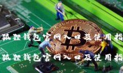 小狐狸钱包官网入口及使用指南小狐狸钱包官网