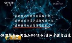 : 小狐狸钱包如何添加DOGE币：详细步骤与注意事