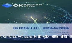 : 手机如何安装MetaMask？全面指南与常见问题解答