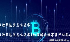 小狐狸钱包里怎么是零小狐狸钱包里怎么是零？