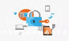 : 小狐狸钱包扩展使用指南与常见问题解答