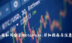 手机端如何安装MetaMask：详细指南与注意事项