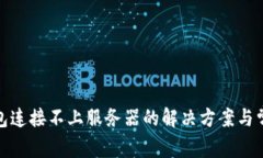 : 小狐狸钱包连接不上服务器的解决方案与常见问