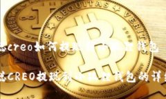 中本聪creo如何提现到小狐狸钱包中本聪CREO提现到