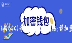 如何通过MetaMask向BSC（币安智能链）转账：详细步