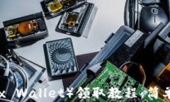 小狐狸钱包（Fox Wallet）领取教程：简单易懂，轻