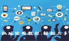 小狐狸钱包手机版使用教程：轻松上手数字资产