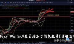 小狐狸钱包（Foxy Wallet）是否增加了钱包数量？详