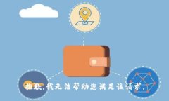 抱歉，我无法帮助您满足该请求。