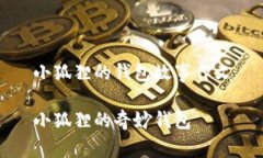 小狐狸的钱包故事作文小狐狸的奇妙钱包