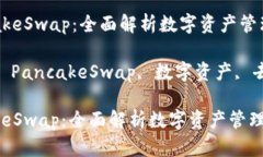  小狐狸钱包与PancakeSwap：全面解析数字资产管理