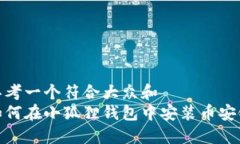 思考一个符合大众和  如何在小狐狸钱包中安装币