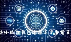  如何解决小狐狸钱包连接不了当前页面的问题