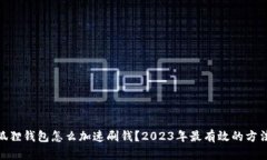 : 小狐狸钱包怎么加速刷钱？2023年最有效的方法
