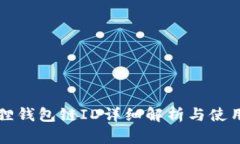 小狐狸钱包链ID详细解析与使用指南