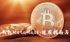 全面解析以太钱包MetaMask：使用指南与常见问题解