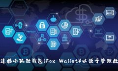 : 如何连接小狐狸钱包（Fox Wallet）以便于管理数
