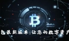 小狐狸APP钱包最新版本：让您的数字资产管理更