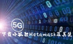 : 如何下载小孤狸Metamask及其使用指南