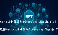 MetaMask如何添加Ethereum Classic（ETC）如何在MetaMas