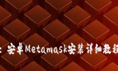 : 安卓Metamask安装详细教程