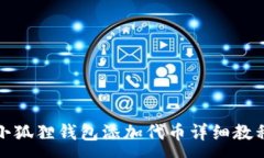 :小狐狸钱包添加代币详细教程