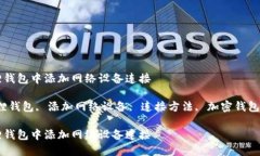 如何在小狐狸钱包中添加网络设备连接关键词：