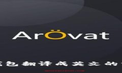 : 小狐狸钱包翻译成英文的方法与技巧