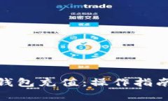 : 如何在小狐狸钱包充值：操作指南与常见问题解