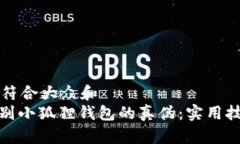 思考一个符合大众和  : 如何辨别小狐狸钱包的真