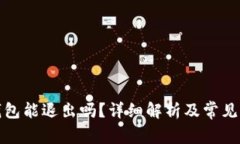 小狐狸钱包能退出吗？详细解析及常见问题解答