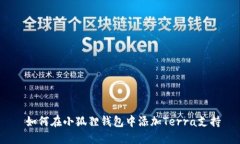  如何在小狐狸钱包中添加Terra支持