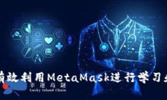 如何有效利用MetaMask进行学习和研究