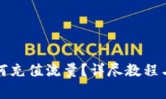 小狐狸钱包如何充值流量？详尽教程与常见问题