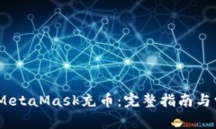 bdi如何使用MetaMask充币：完整指南与常见问题解答