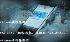 网页版Metamask钱包教程关键词：Web版Metamask, 加密