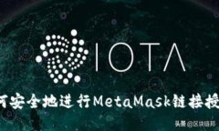 如何安全地进行MetaMask链接授权？