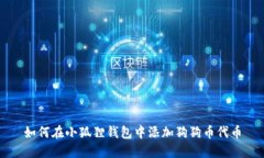 如何在小狐狸钱包中添加狗狗币代币