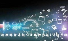 如何将数字货币转入小狐狸钱包？详细步骤解析