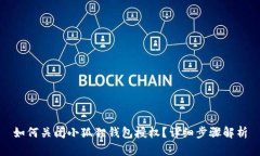 如何关闭小狐狸钱包授权？详细步骤解析