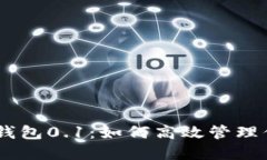 CREO小狐狸钱包0.1：如何高效管理你的数字资产