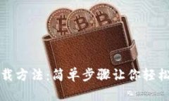 小狐狸钱包下载方法：简单步骤让你轻松拥有数