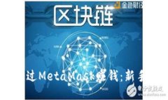 : 2018年如何通过MetaMask赚钱：新手指南与成功案例