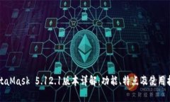 MetaMask 5.12.1版本详解：功能、特点及使用指南