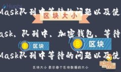 如何解决MetaMask队列中等待的问题以及使用技巧关