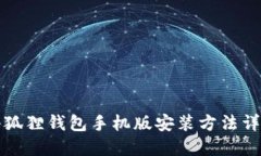 小狐狸钱包手机版安装方法详解