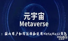 : 国内用户如何注册和使用MetaMask钱包