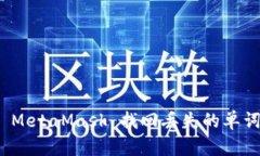 : 如何使用 MetaMask 找回丢失的单词和恢复钱包