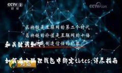 和关键词如下：如何在小狐狸钱包中绑定tbtcs：详