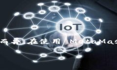 MetaMask 是一个广受欢迎的加密货币钱包，支持多